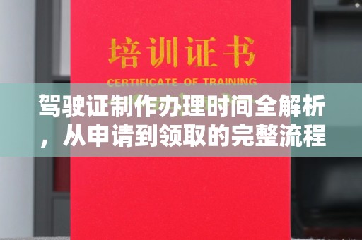 革吉驾驶证制作办理时间全解析，从申请到领取的完整流程