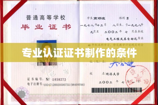 革吉专业认证证书制作的条件