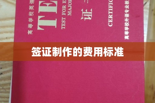 革吉签证制作的费用标准