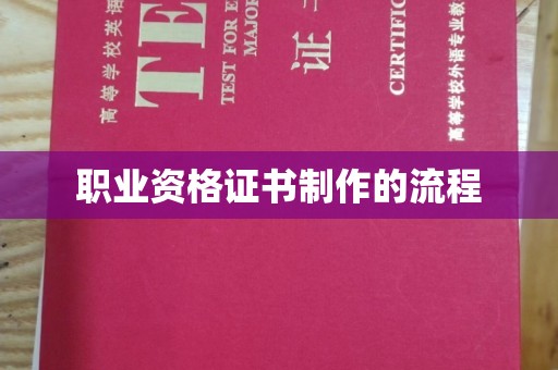 革吉职业资格证书制作的流程