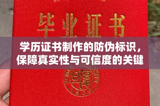 革吉学历证书制作的防伪标识，保障真实性与可信度的关键