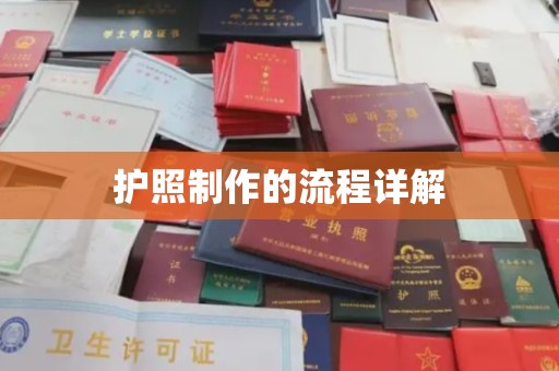 革吉护照制作的流程详解