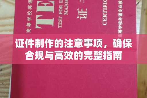革吉证件制作的注意事项，确保合规与高效的完整指南