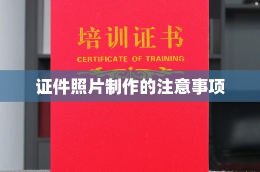 革吉证件照片制作的注意事项