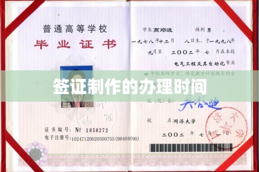 革吉签证制作的办理时间
