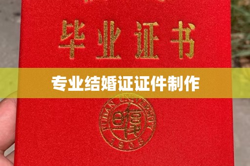 革吉专业结婚证证件制作