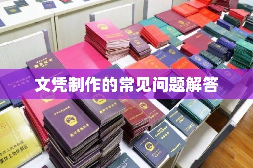 革吉文凭制作的常见问题解答