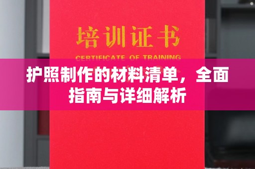 革吉护照制作的材料清单，全面指南与详细解析