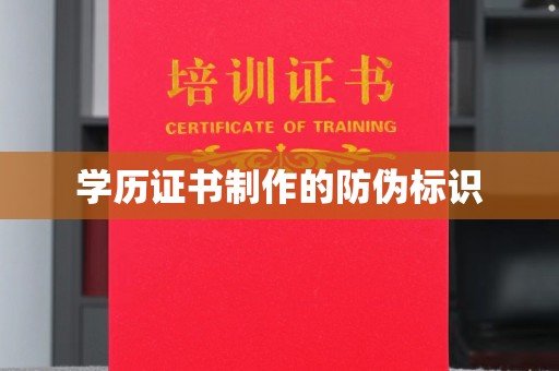 革吉学历证书制作的防伪标识