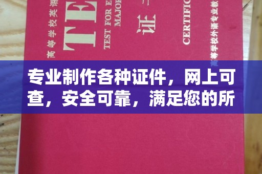 革吉专业制作各种证件，网上可查，安全可靠，满足您的所有需求