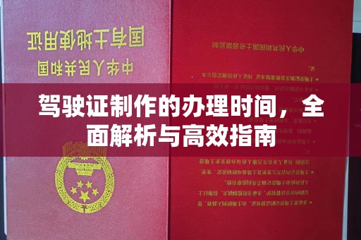 革吉驾驶证制作的办理时间，全面解析与高效指南