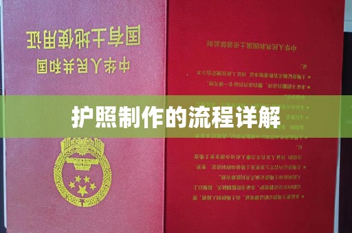 革吉护照制作的流程详解