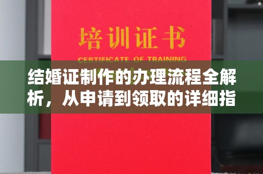 革吉结婚证制作的办理流程全解析，从申请到领取的详细指南