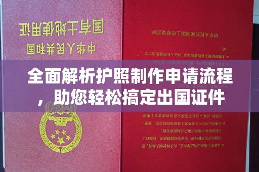 革吉全面解析护照制作申请流程，助您轻松搞定出国证件