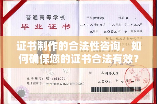革吉证书制作的合法性咨询，如何确保您的证书合法有效？