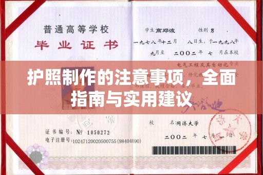 革吉护照制作的注意事项，全面指南与实用建议