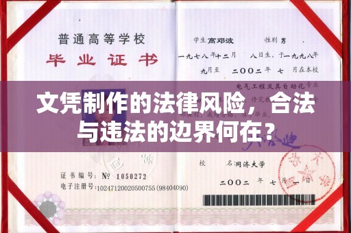 革吉文凭制作的法律风险，合法与违法的边界何在？