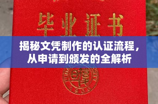革吉揭秘文凭制作的认证流程，从申请到颁发的全解析
